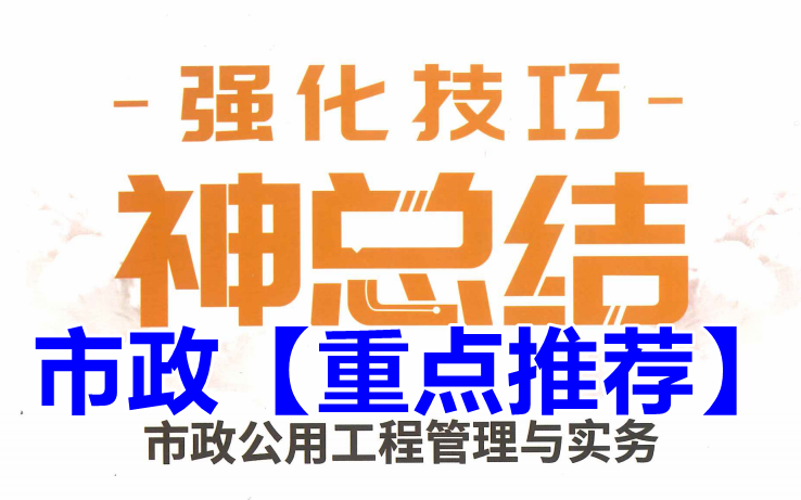 [图]【考前必看】2021年一建市政神总结-冲刺课程-历年神准-白皮书【重点推荐】