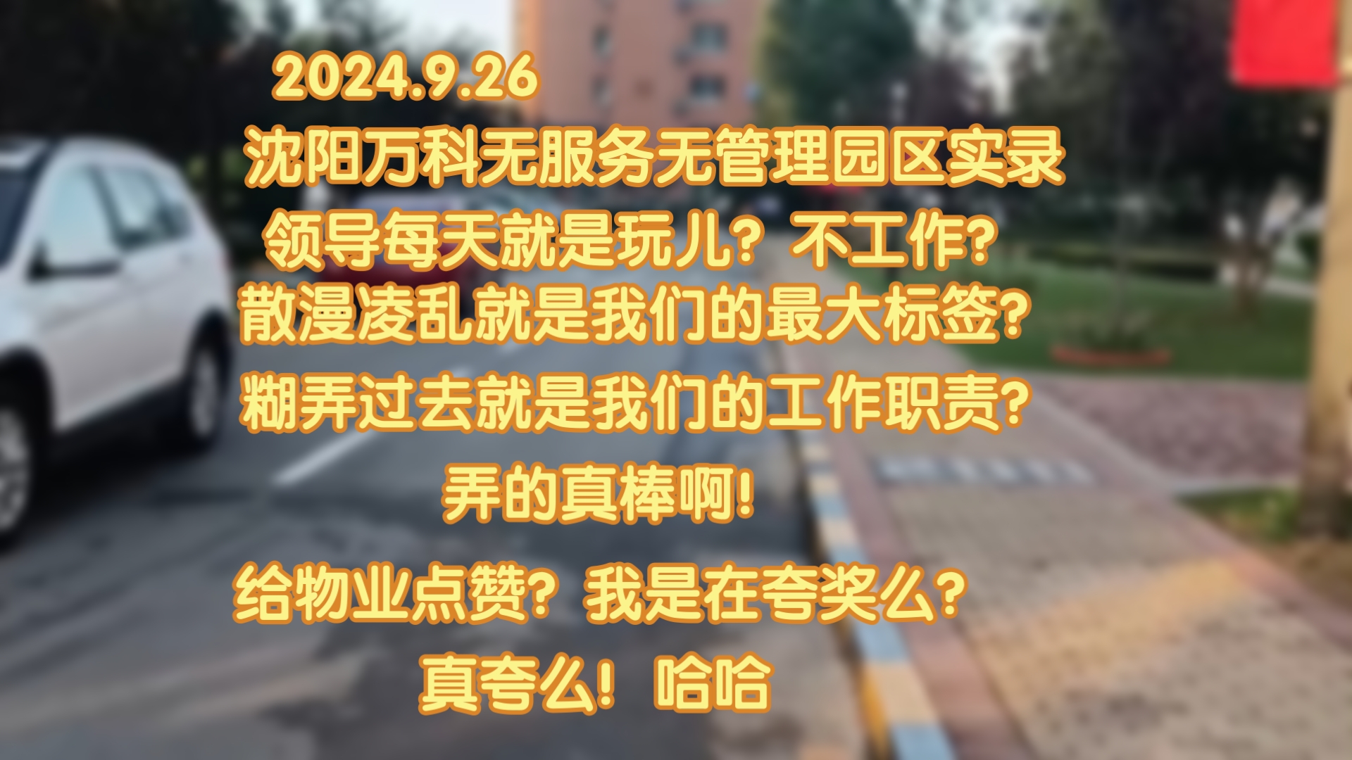 沈阳万科无服务无管理园区实录,入秋了,还是没有好转的园区,每天都乱套,凌乱的画线.显得园区更乱套了!哔哩哔哩bilibili