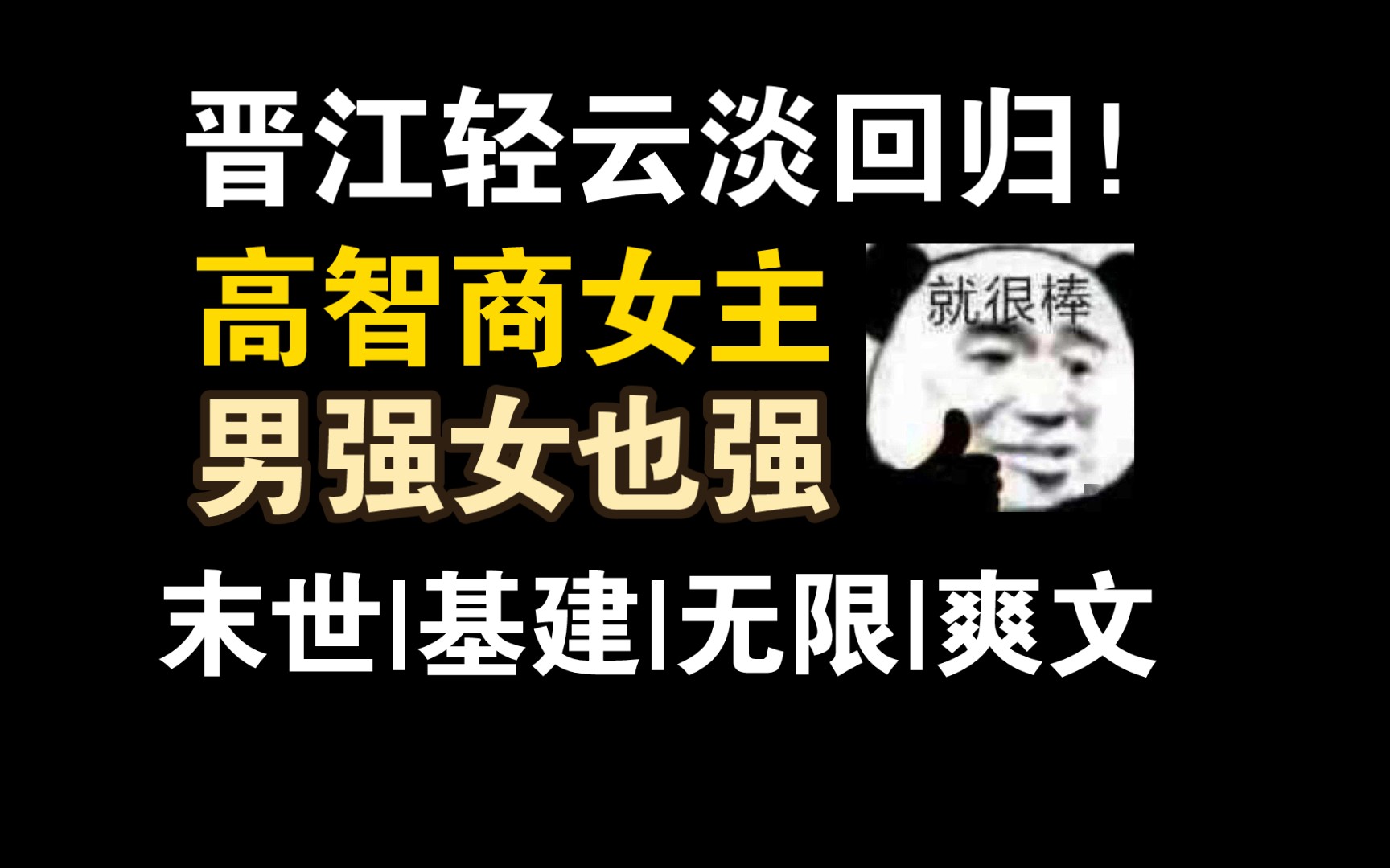 喜欢末世基建无限流女强大女主爽文的宝宝们不要错过!晋江轻云淡回来啦!哔哩哔哩bilibili