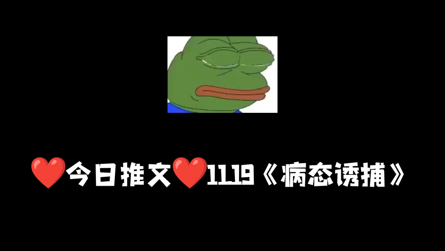 [图]❤11.19❤原耽推文《病态诱捕》