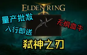 Download Video: 【艾尔登法环】武器推荐（10）量产的弑神黑刀