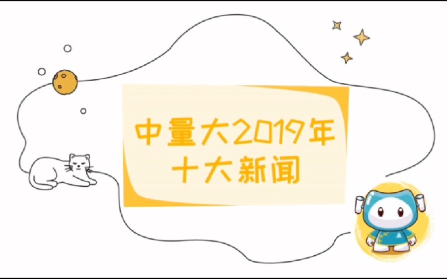 【中国计量大学】2019十大新闻出炉哔哩哔哩bilibili