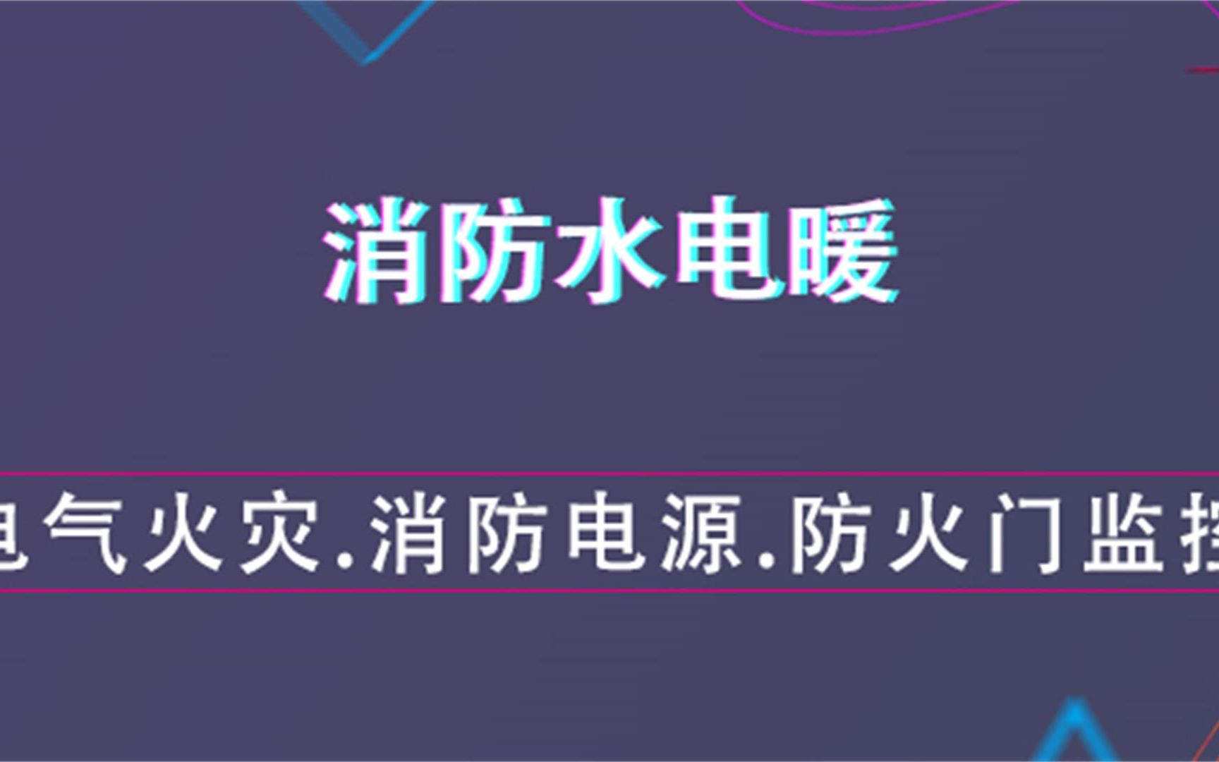 电气火灾监控、消防电源监控、防火门监控消防水电暖哔哩哔哩bilibili