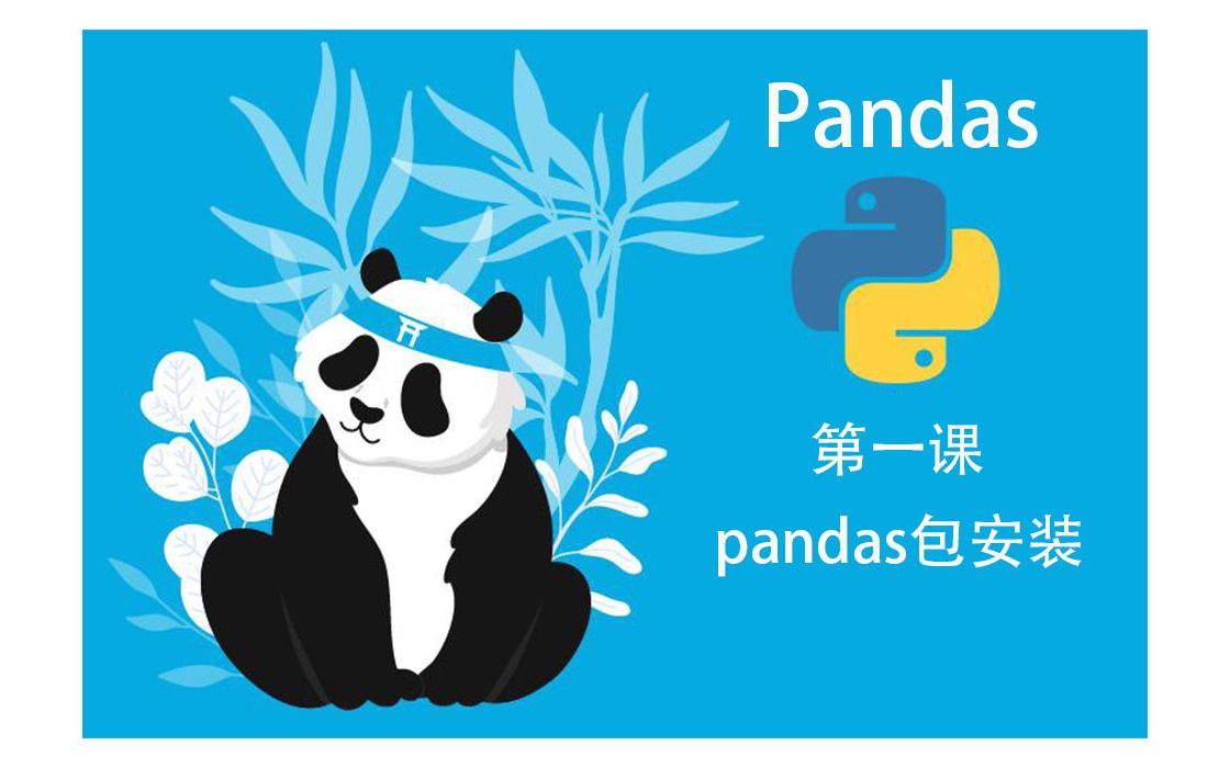 [图]第一课pandas包安装