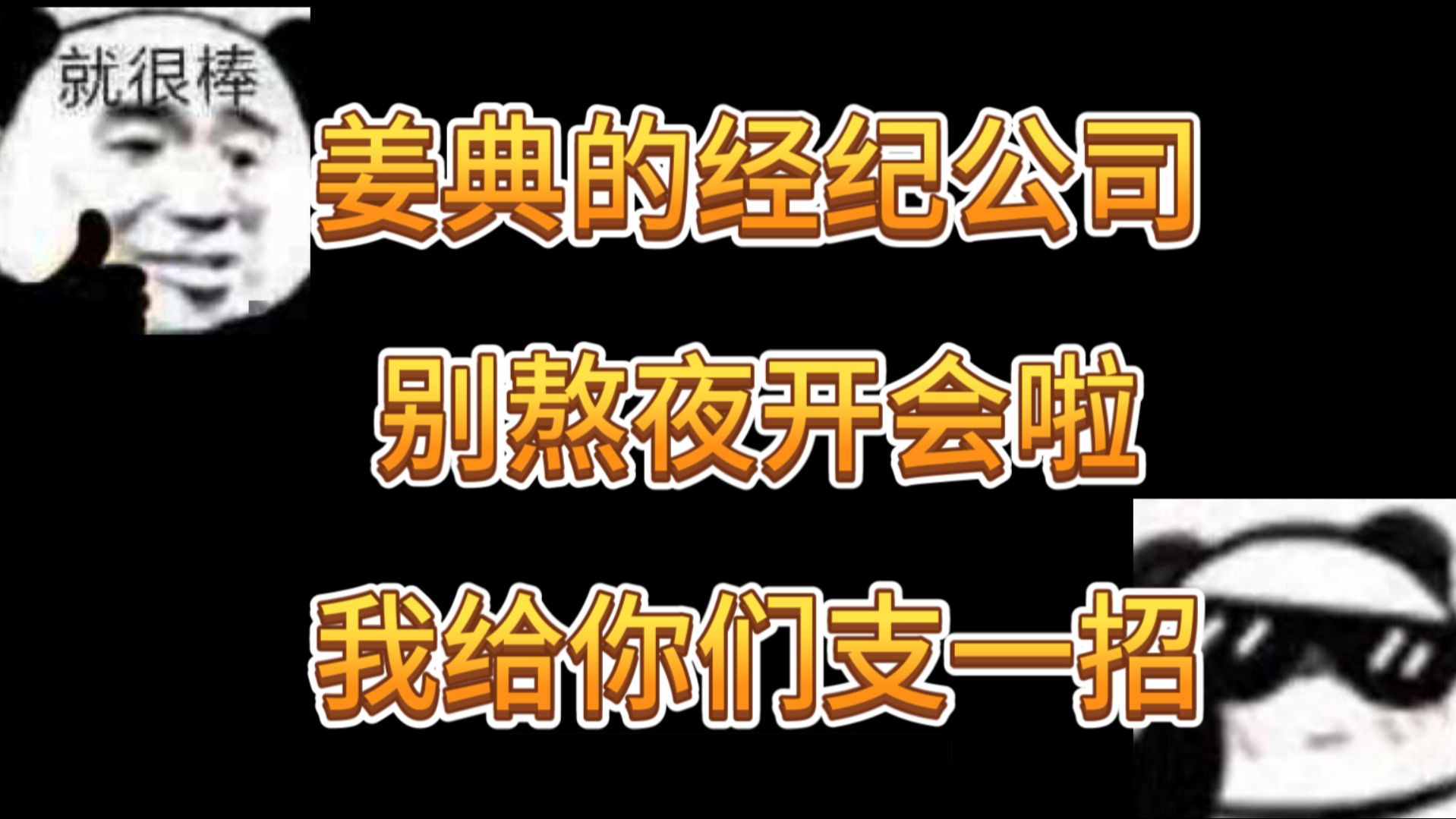 姜典的经纪公司别熬夜开会啦,我给你们支一招!哔哩哔哩bilibili