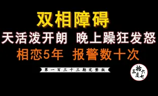 Descargar video: 双相障碍女友，白天活泼开朗，晚上躁狂像野兽。