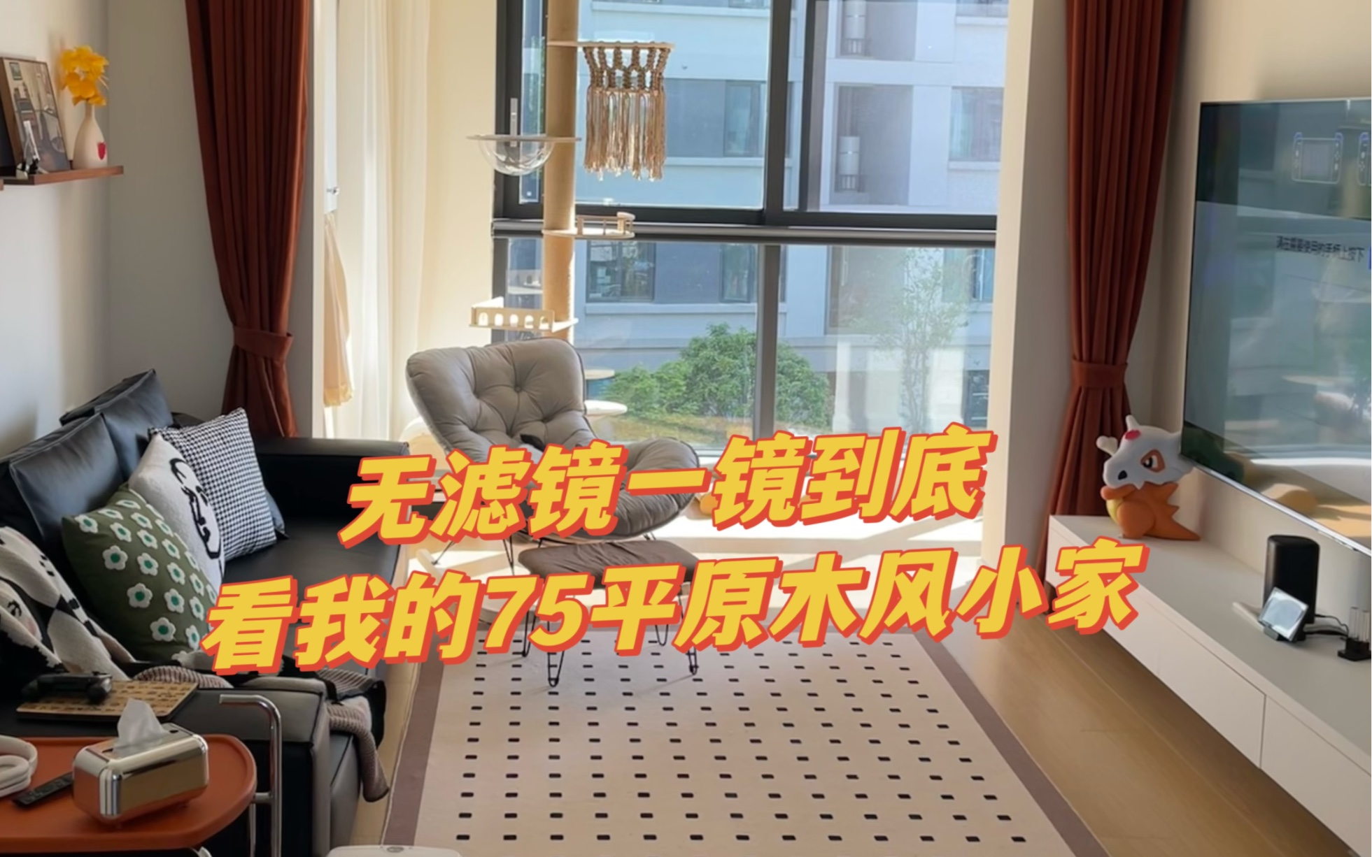 [图]第一次拍这种一镜到底的视频无滤镜真实的家🏠建筑面积89🏠套内面积75🏠客餐厅一体，两卧两卫，一个书房硬装比较简单清爽，前期没有做太花哨的东西