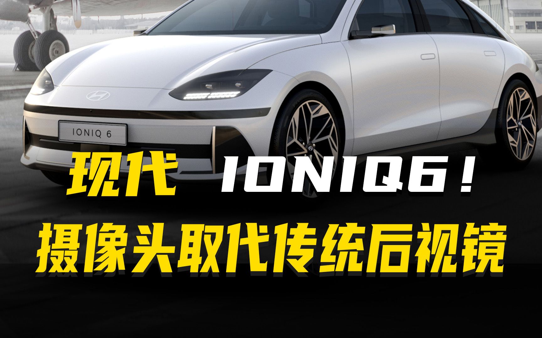 现代纯电动汽车IONIQ(艾尼氪) 6全球首秀 居然用摄像头取代后视镜哔哩哔哩bilibili