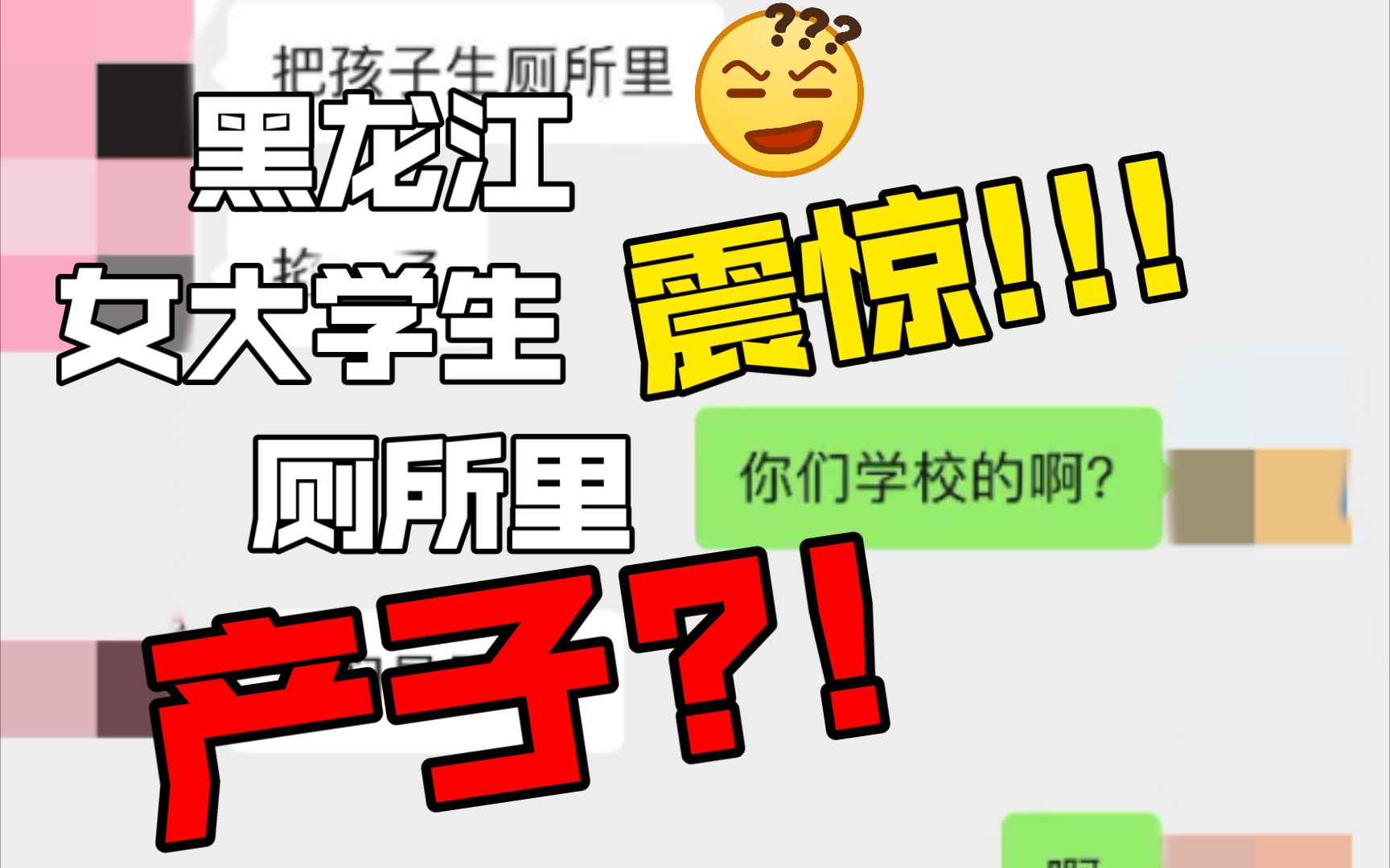 现场视频,黑龙江某职校女大学生厕所产子!手还掐着孩子脖子!哔哩哔哩bilibili