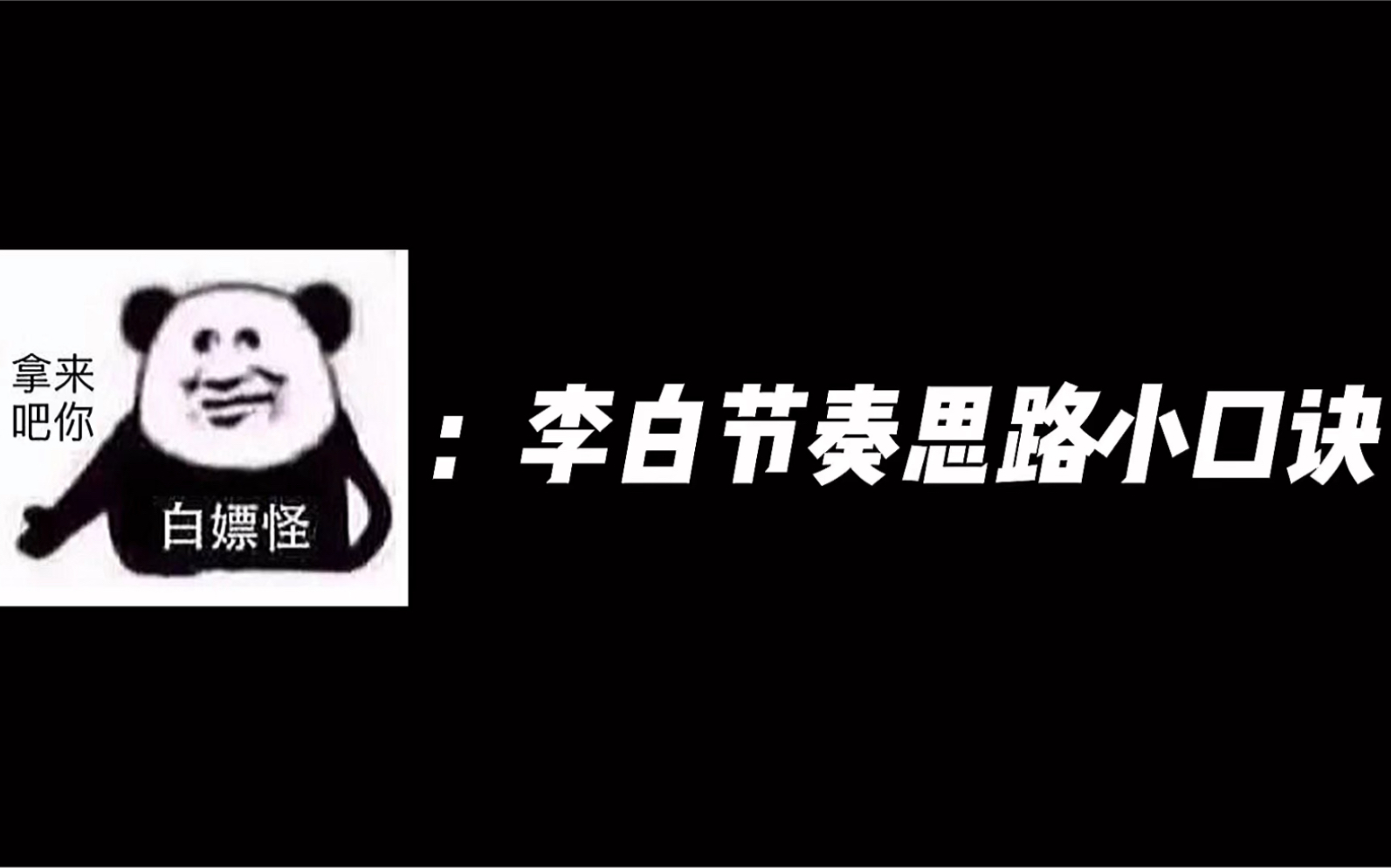 【李白教学】新手玩李白必须要知道的四个思路小口诀王者荣耀