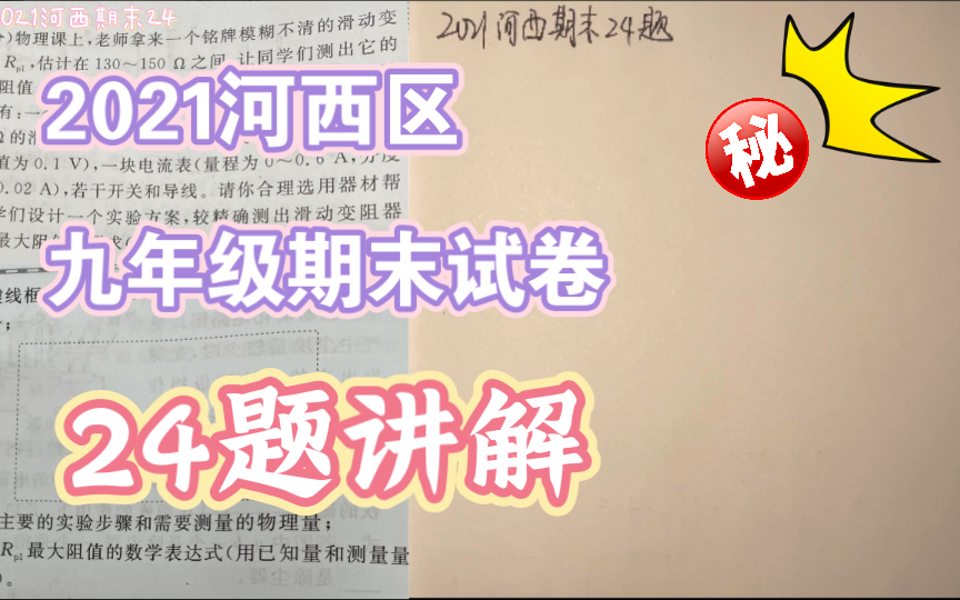 特殊方法测电阻2021天津市河西区九年级物理期末试卷24题解析2022年天津中考物理复习专题哔哩哔哩bilibili