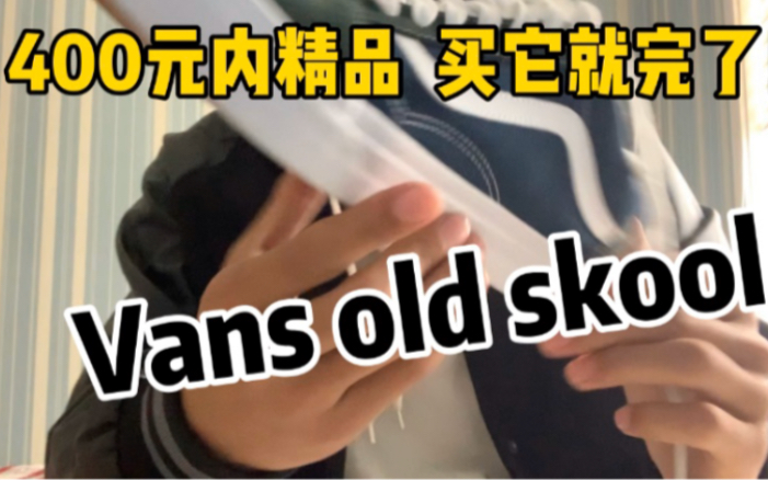 [图]Vans old skool 400元内超级优秀单品！！还不抓紧入手？