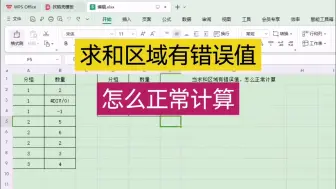 Download Video: 求和区域有错误值，怎么正常计算