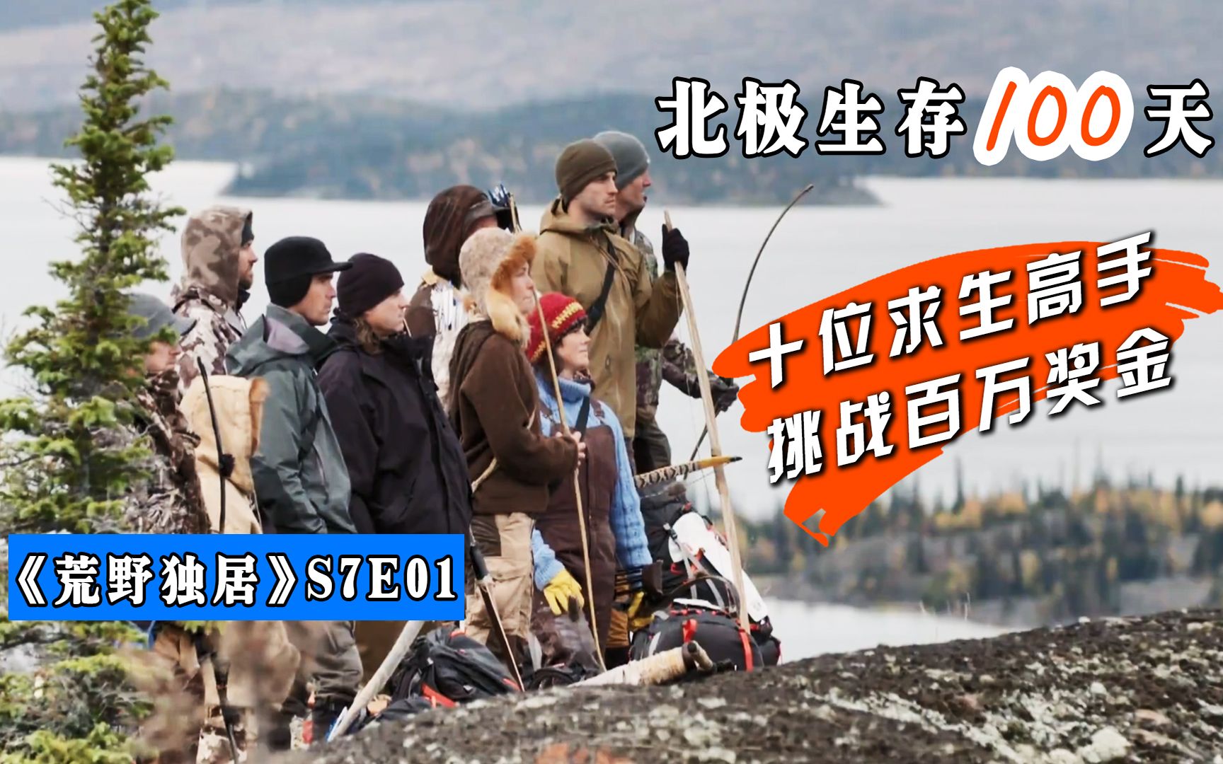 荒野独居s7e1挑战北极生存100天获胜者可以获得600万