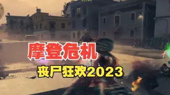 Download Video: “摩登生化2023”