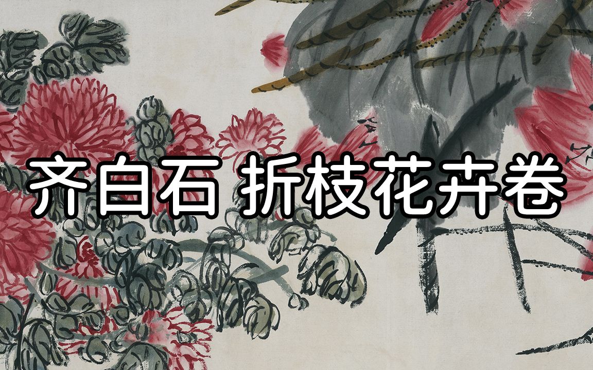 [图]近代 齐白石 折枝花卉卷 - 枝花交错，开合自如，神采飞扬