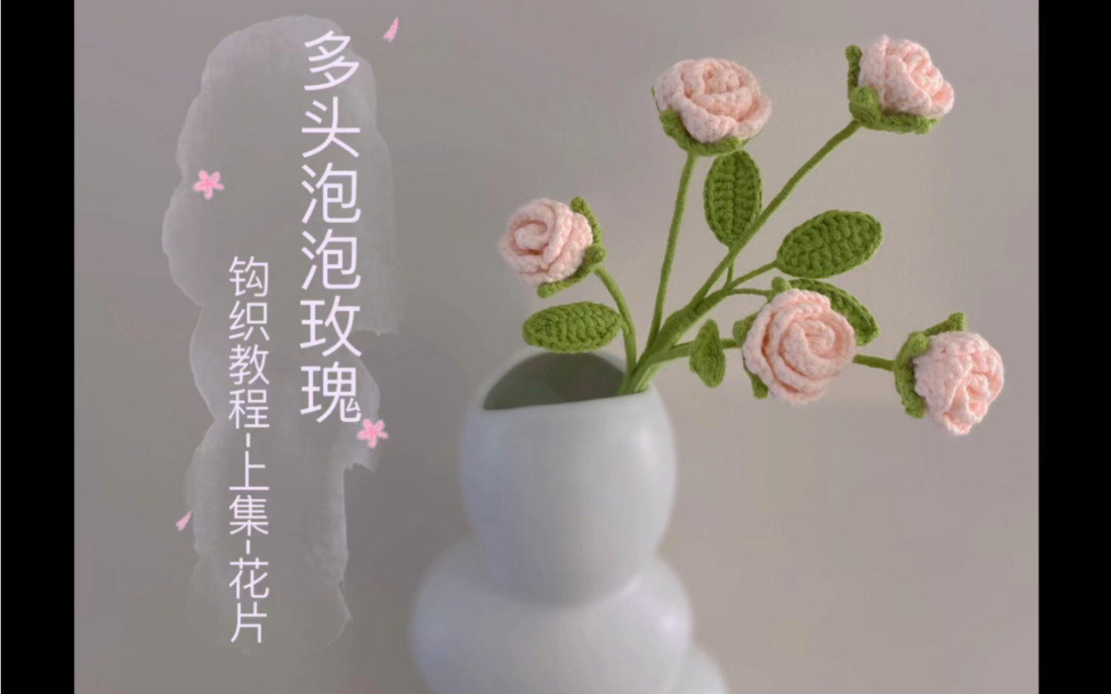 适合新手观看的多头泡泡玫瑰钩织教程——花片哔哩哔哩bilibili