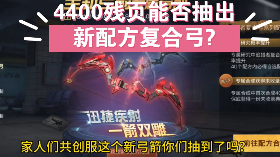 明日之后共创服4400残页能否抽到新配方复合弓?