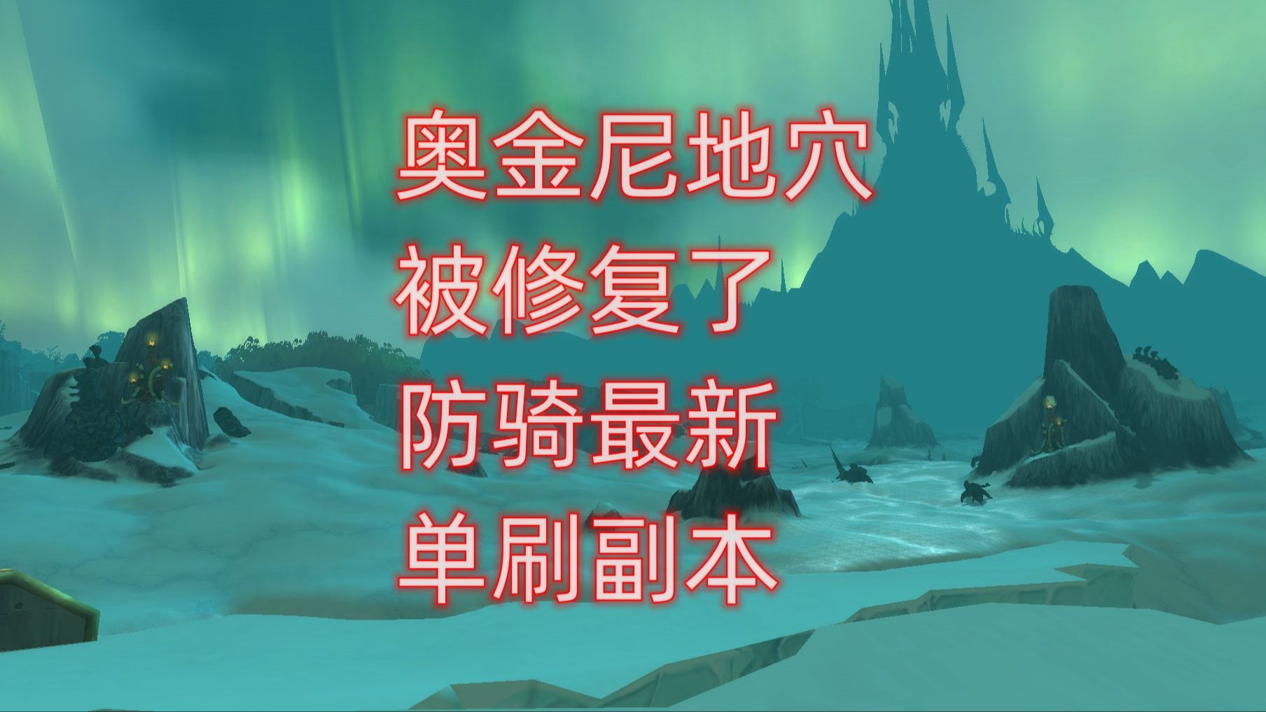 魔兽世界奥金尼地穴被修复了,防骑最新单刷副本哔哩哔哩bilibili魔兽世界