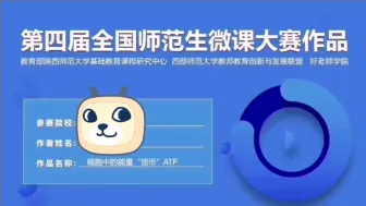 Download Video: 2022全国师范生微课技能大赛二等奖 《细胞中的能量货币—ATP》