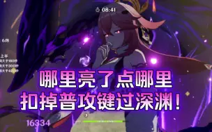 Download Video: 【原神】管他什么系，练度到位了，深渊随便过