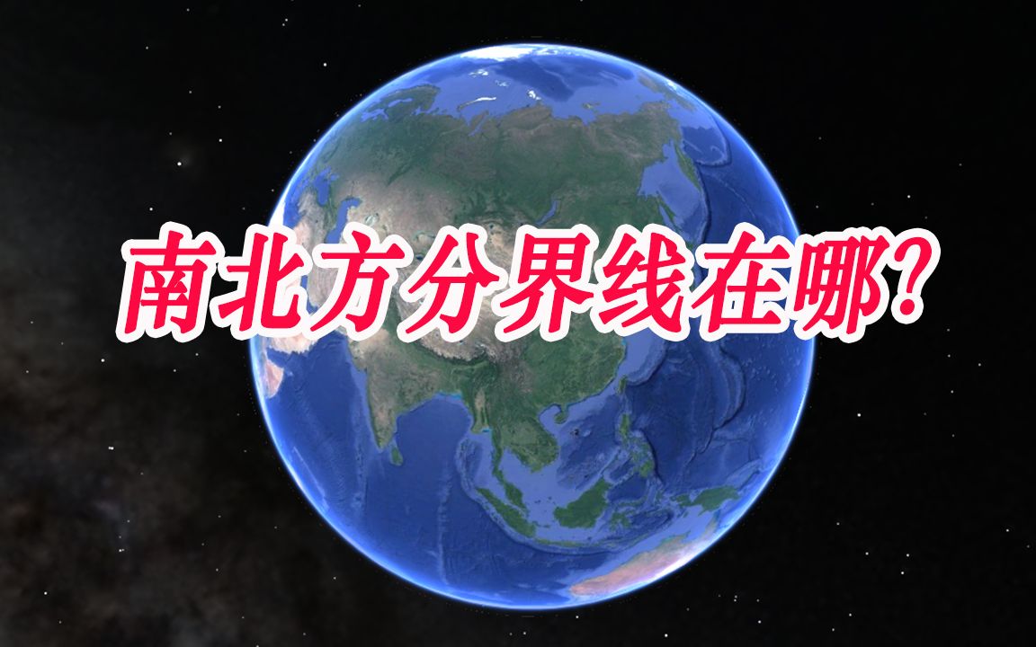 中国南北方分界线,再也不会搞不清楚了哔哩哔哩bilibili