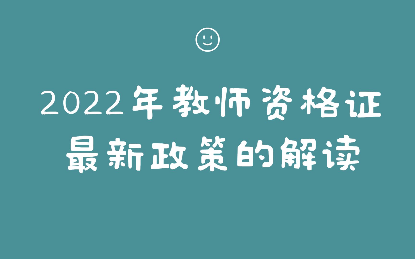 [图]2021新《教师法》改革，2022年开始非师范生不能考教师资格证？