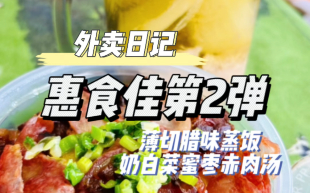 【魔都外卖】惠食佳还是可以的!哔哩哔哩bilibili