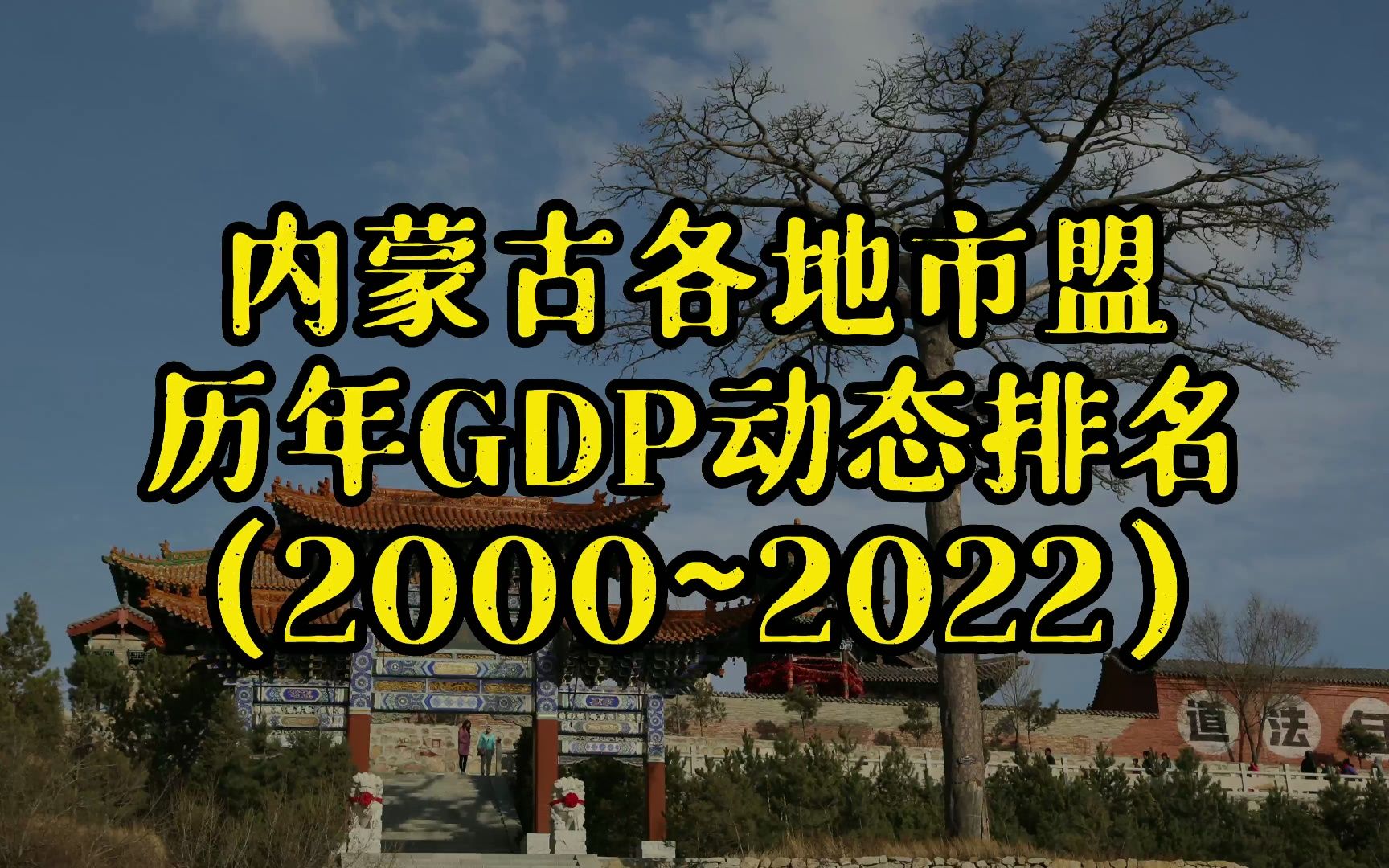 内蒙古自治区各地市盟历年GDP排名:2022鄂尔多斯突破5千!哔哩哔哩bilibili