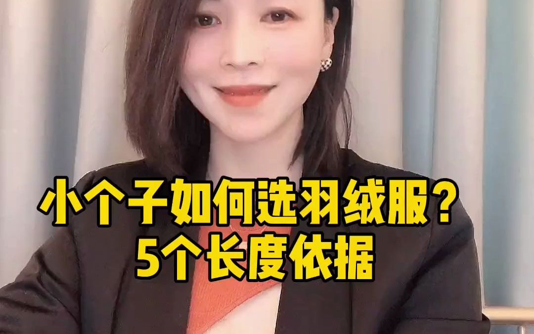 小个子如何选羽绒服?又保暖又不压身高呢?5个长度依据告诉你,如何选择高品质羽绒服哔哩哔哩bilibili