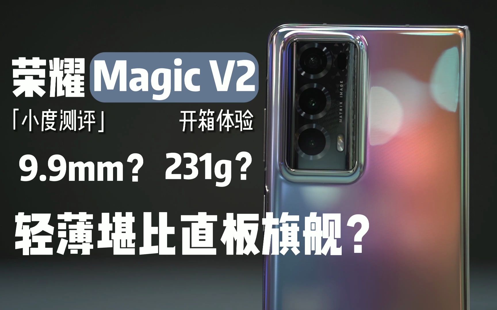 「小度测评」荣耀Magic V2测评:轻薄堪比直板旗舰?9.9mm厚度?究竟怎样,上手体验哔哩哔哩bilibili