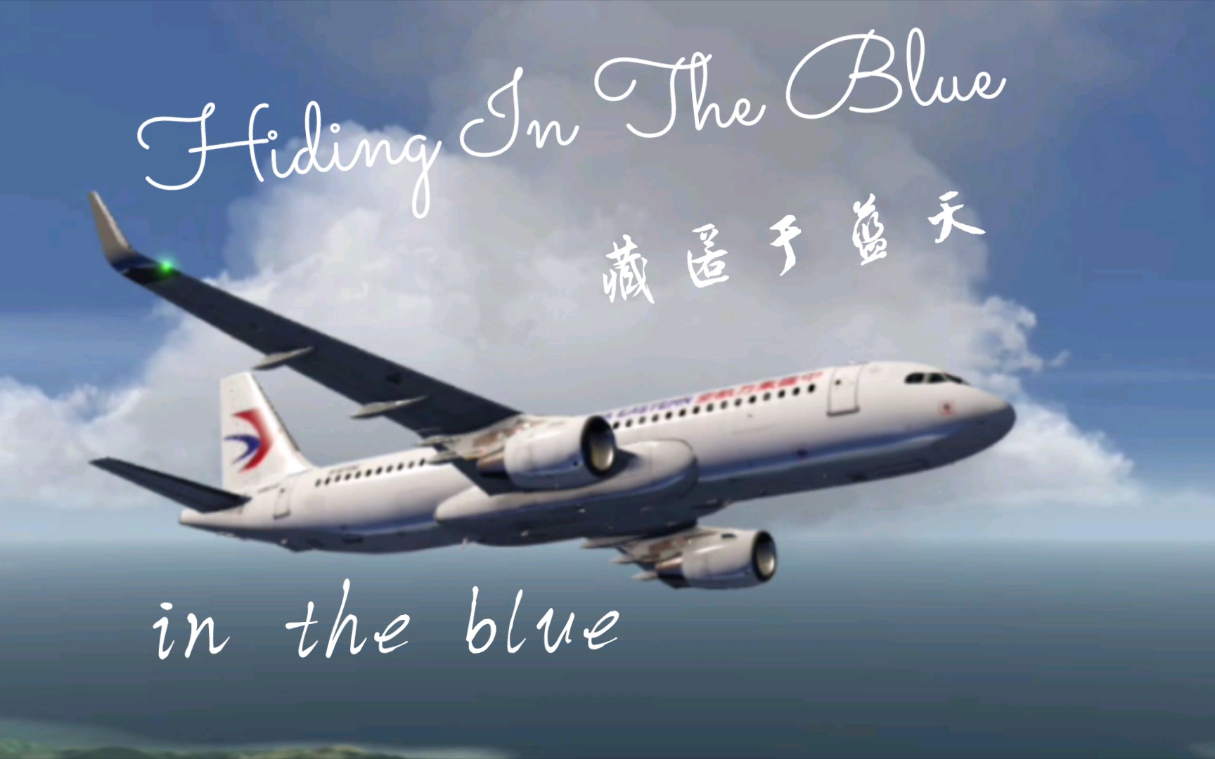 [图]【航空/剪辑】Hiding In The Blue藏匿于蓝天之中