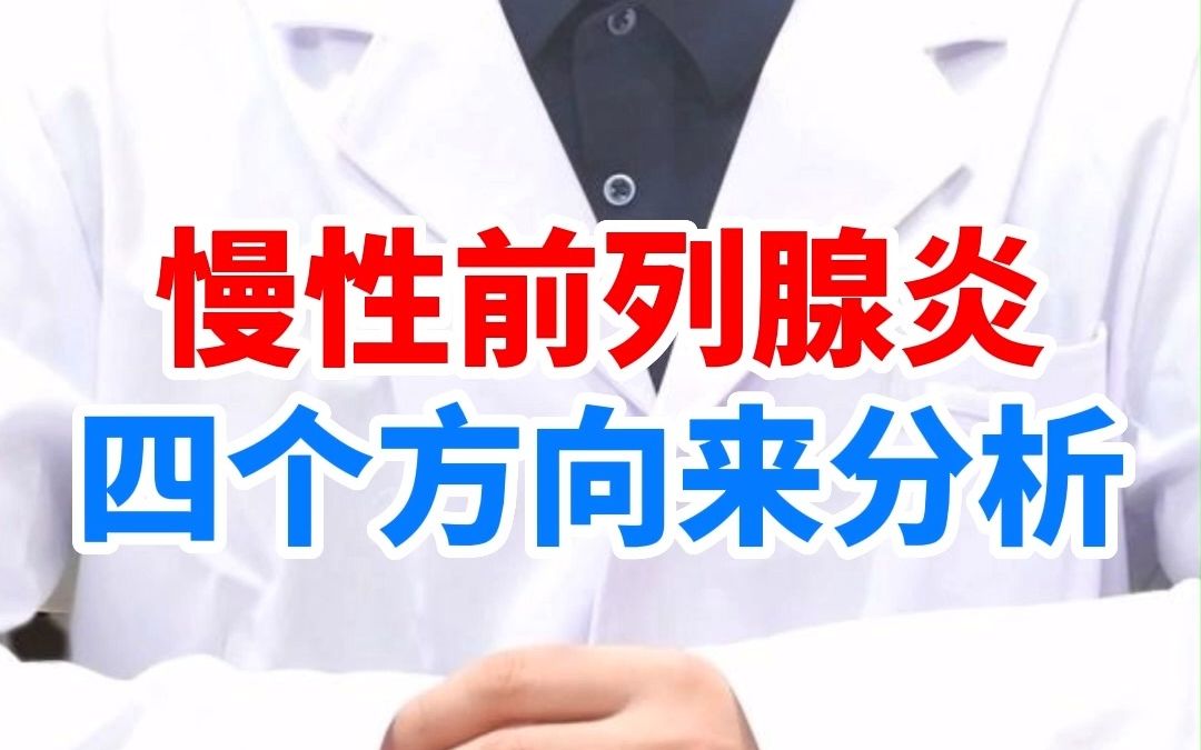 得了慢性前列腺炎,会有哪些常见症状,四个方面教你分析哔哩哔哩bilibili