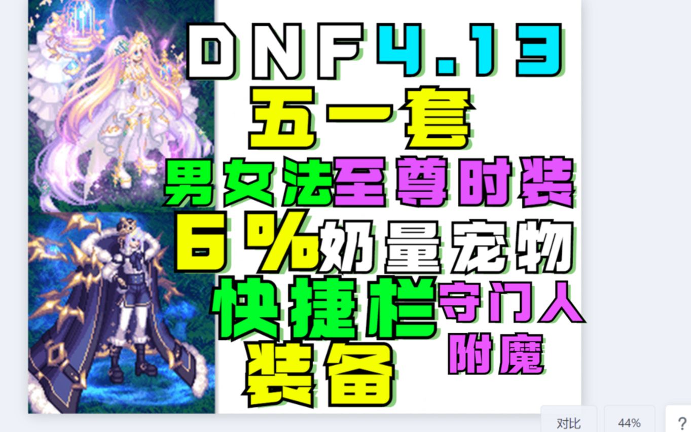 DNF五一套!奶量6%男女法至尊快捷栏装备!守门人全属强新宠物附魔守门人加强DNF2022五一套解说哔哩哔哩bilibili地下城与勇士