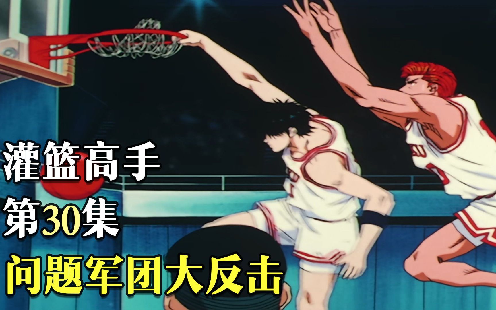 灌篮高手30:湘北vs三浦台,问题军团大反击