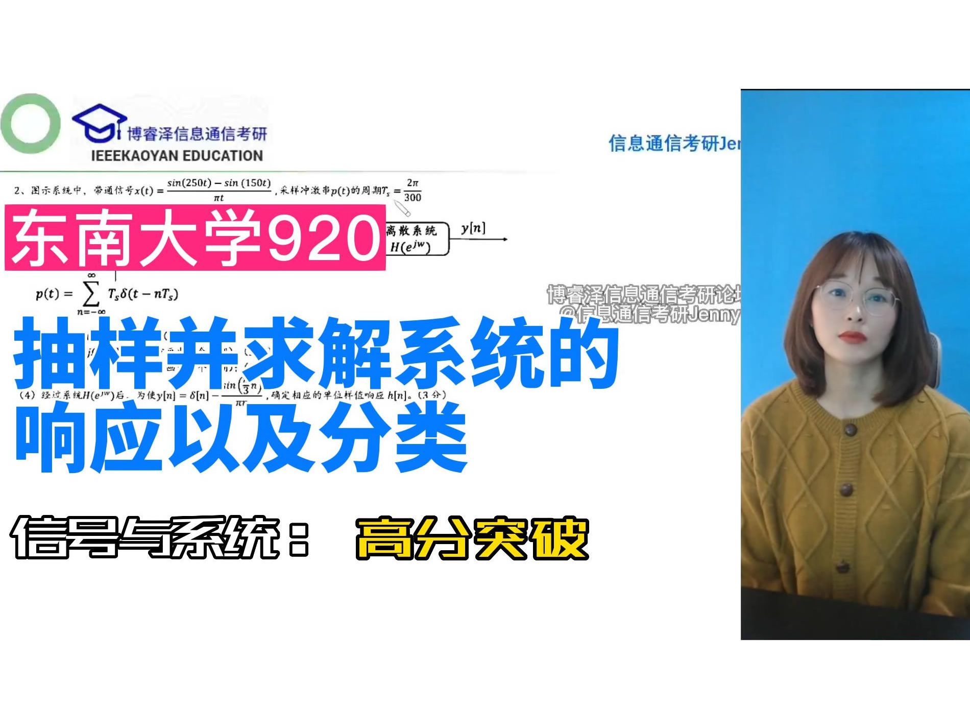 东南大学920考研信号与系统抽样并求解系统的响应以及分类,东南大学无线电考研论坛,信号与系统网课,信息通信考研jenny哔哩哔哩bilibili