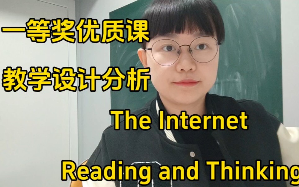 [图]优质公开课The Internet Reading and thinking 教学设计分析