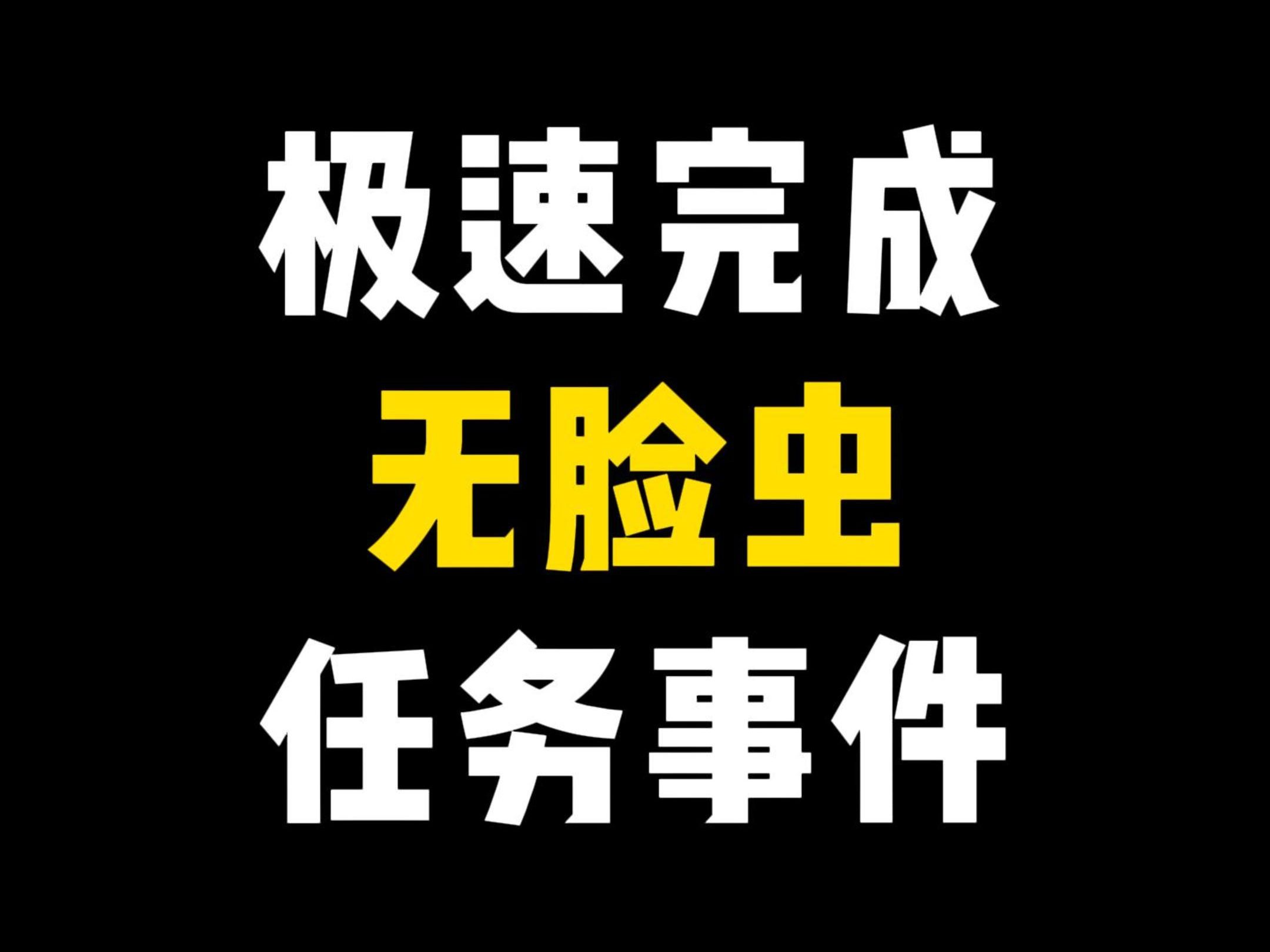 【星球重启】快速完成星耀遨游无脸虫任务事件网络游戏热门视频