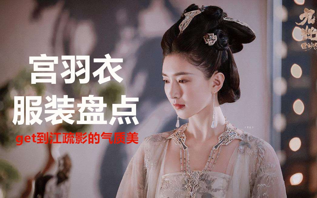 活动  江疏影宫羽衣服装造型盘点,第一次get到古典气质美.九州缥缈录