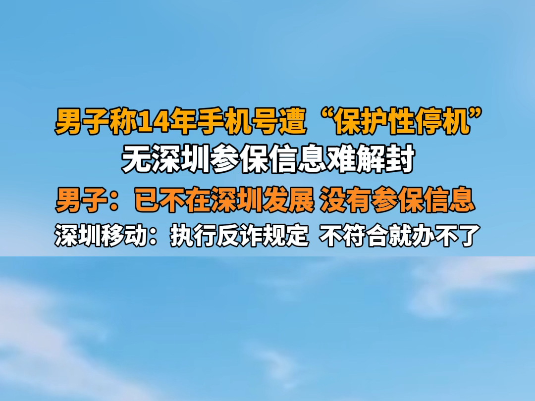 7月22日报道 #男子称14年手机号遭保护性停机 无深圳参保信息难解封.男子:已不在深圳发展,没有参保信息.深圳移动:工信部和反诈中心要求,不符合...