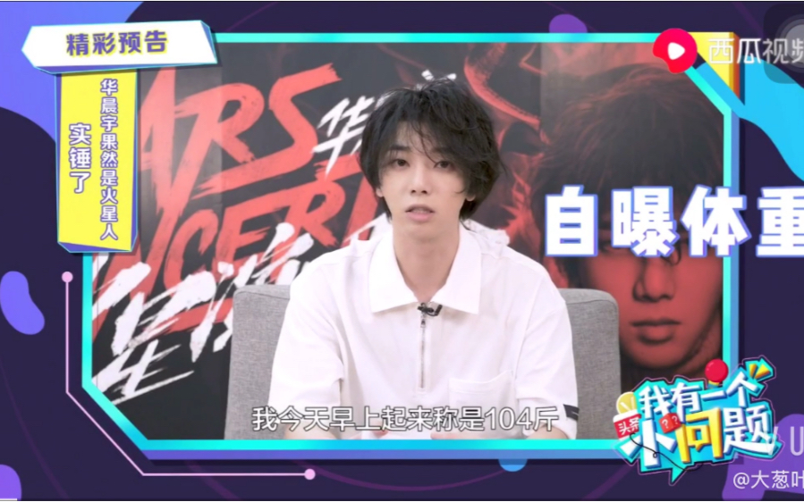 [华晨宇]花花今日头条最新采访0911哔哩哔哩bilibili