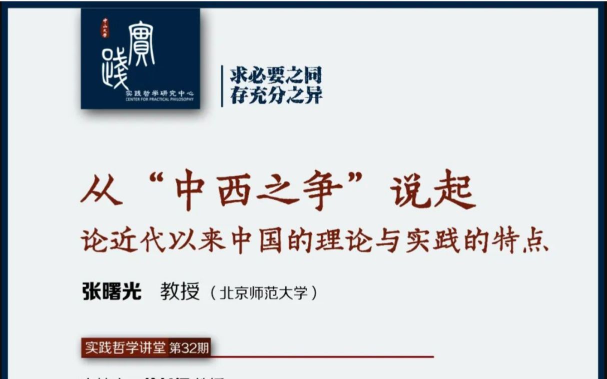 22.6.1丨从「中西之争」说起  论近代以来中国的理论与实践的特点丨张曙光丨中大丨精剪版丨哔哩哔哩bilibili