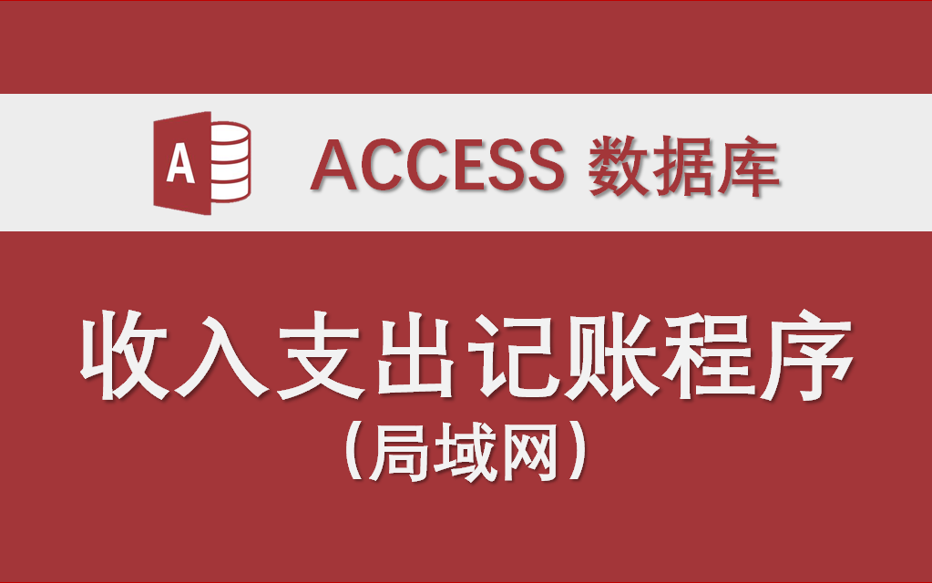 【收入支出记账程序】(支持局域网系统)包含二次开发教程Access数据库系统设计制作实例哔哩哔哩bilibili