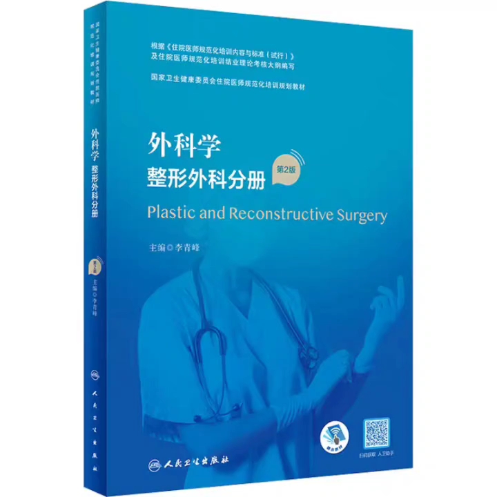 [图]外科学 整形外科分册 第2版 规培教材_李青峰主编2022年（彩图）超清版PDF