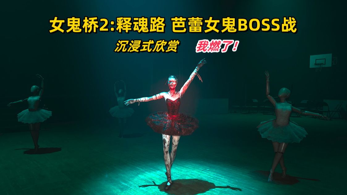 [图]【女鬼桥2：释魂路】名场面 芭蕾女鬼（李月红）BOSS战沉浸式欣赏 恐怖美学的升华 bgm我燃了！4kHDR