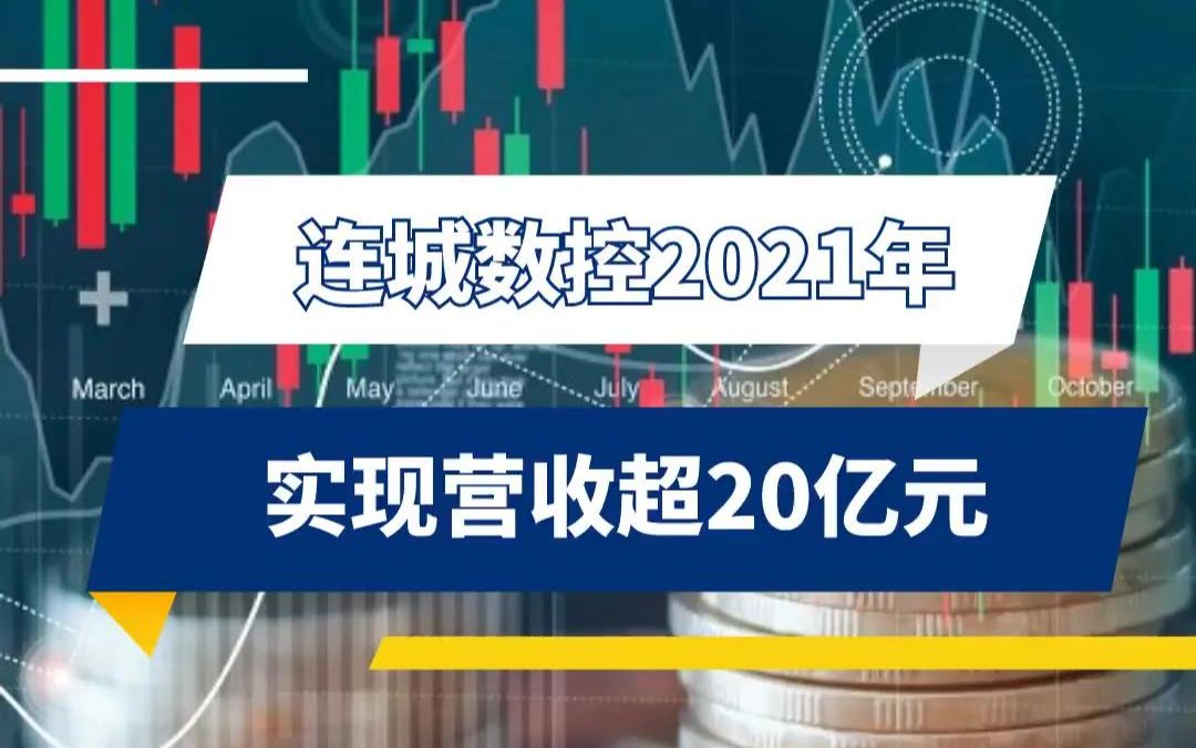 连城数控2021年 实现营收超20亿元哔哩哔哩bilibili