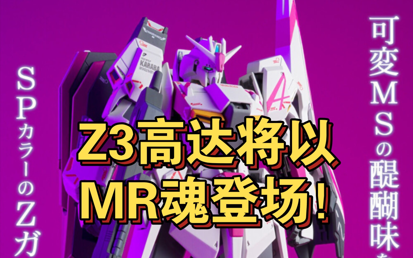 【ZHT&Z GUNDAM】10月魂限定 METAL ROBOT魂Kas Z高达 3号机 官图公布!售价16500日元(旗舰店估计870)哔哩哔哩bilibili