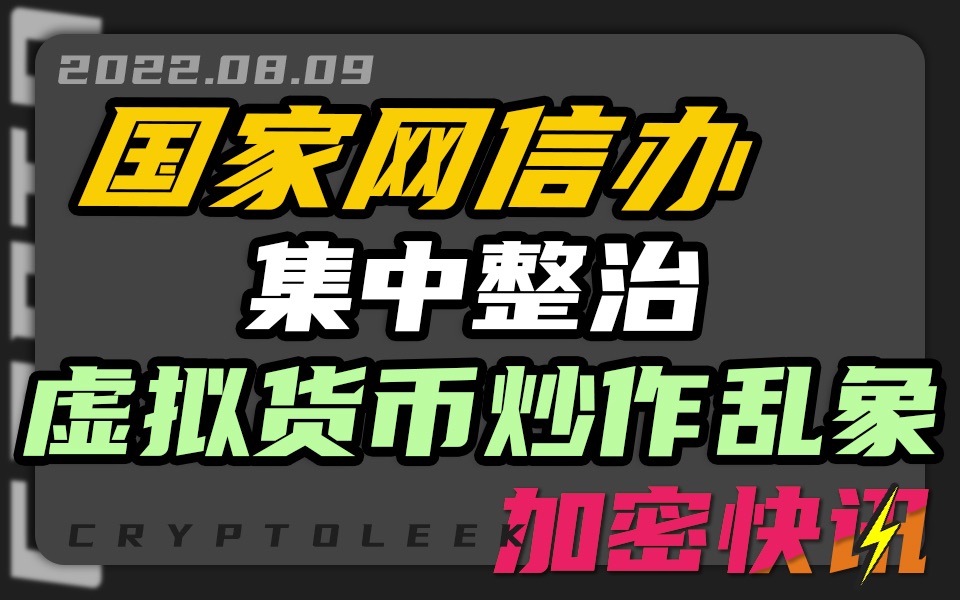 【加密快讯】国家网信办集中整治涉虚拟货币炒作乱象 超过70亿美元已被用于TornadoCash洗钱 德州监管机构要求法院拒绝Celsius将其产出比特币变现哔...