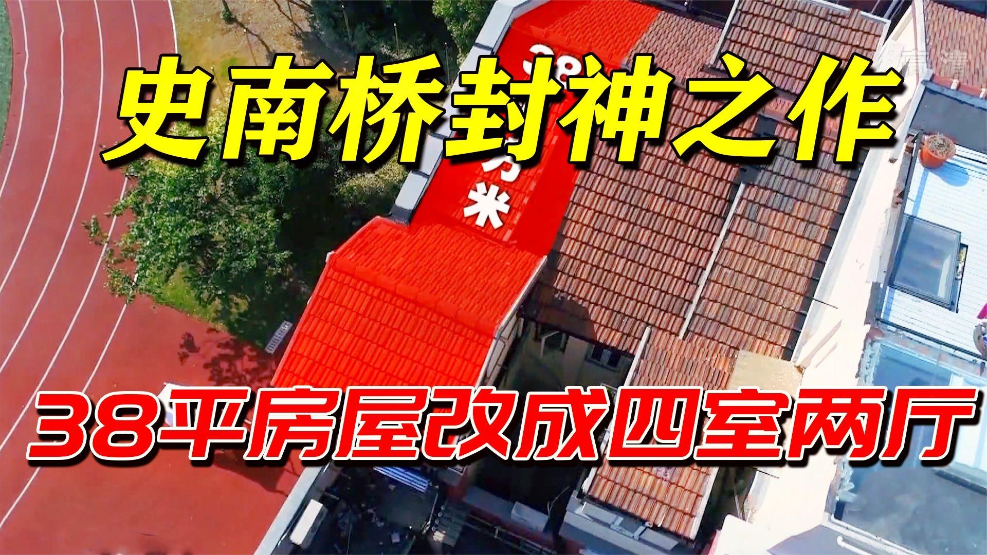 “空间魔术师”史南桥的封神之作,花40万将38平小屋改出四室一厅哔哩哔哩bilibili