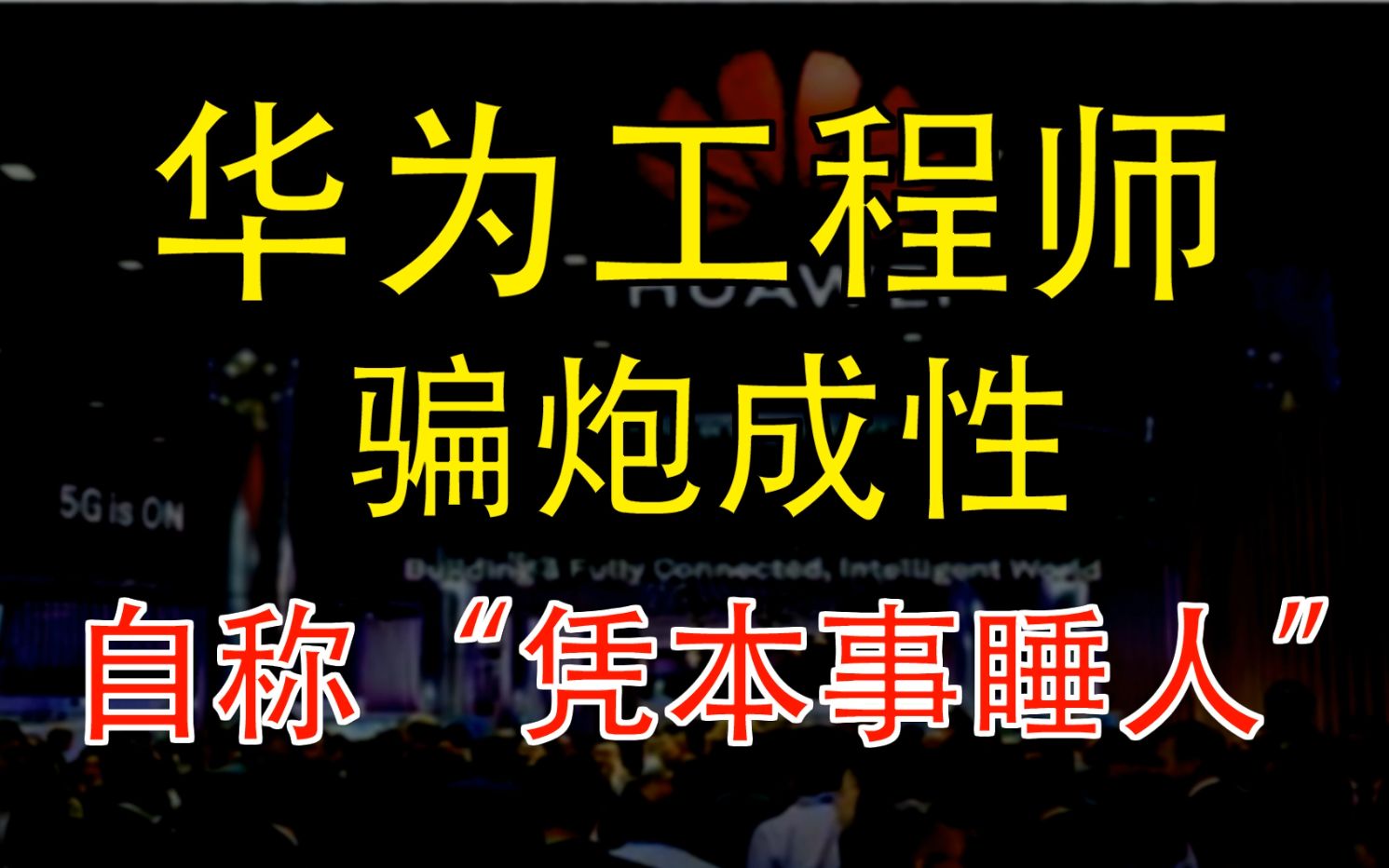吾爱财经惊天大瓜华为工程师骗炮成性自称凭本事睡人